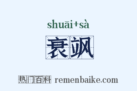 衰飒是什么意思的图片